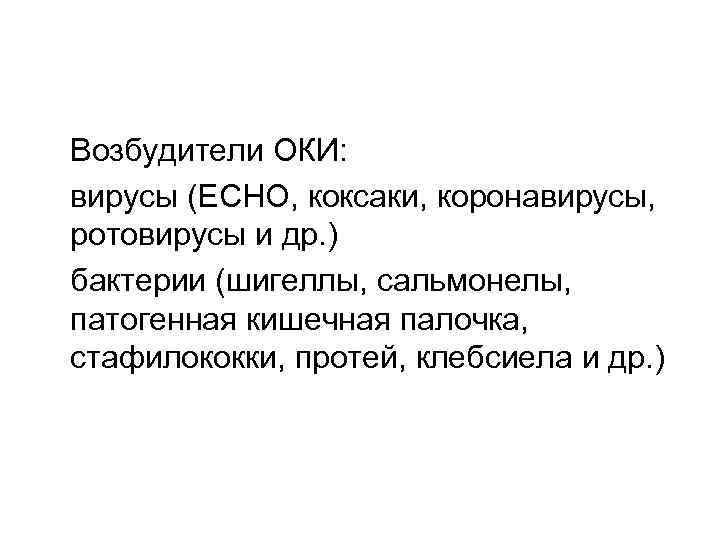 Возбудители ОКИ: вирусы (ECHO, коксаки, коронавирусы, ротовирусы и др. ) бактерии (шигеллы, сальмонелы, патогенная