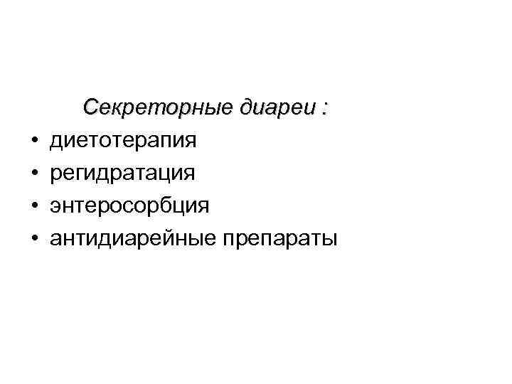  • • Секреторные диареи : диетотерапия регидратация энтеросорбция антидиарейные препараты 