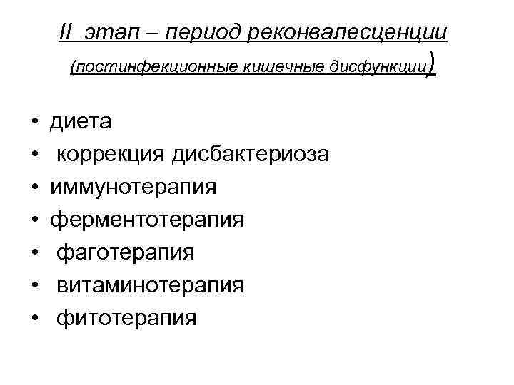 II этап – период реконвалесценции (постинфекционные кишечные дисфункции • • диета коррекция дисбактериоза иммунотерапия