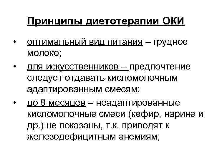 Принципы диетотерапии ОКИ • • • оптимальный вид питания – грудное молоко; для искусственников