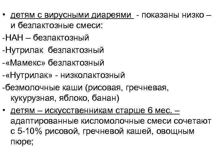  • детям с вирусными диареями - показаны низко – и безлактозные смеси: -НАН