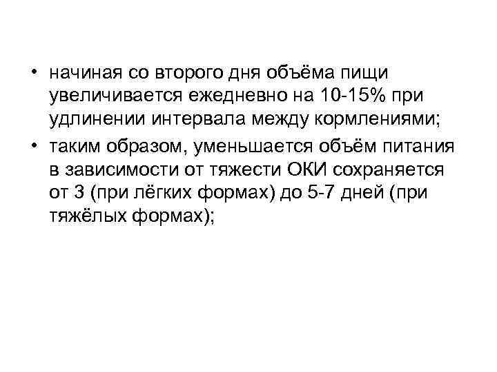  • начиная со второго дня объёма пищи увеличивается ежедневно на 10 -15% при