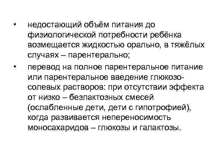  • • недостающий объём питания до физиологической потребности ребёнка возмещается жидкостью орально, в