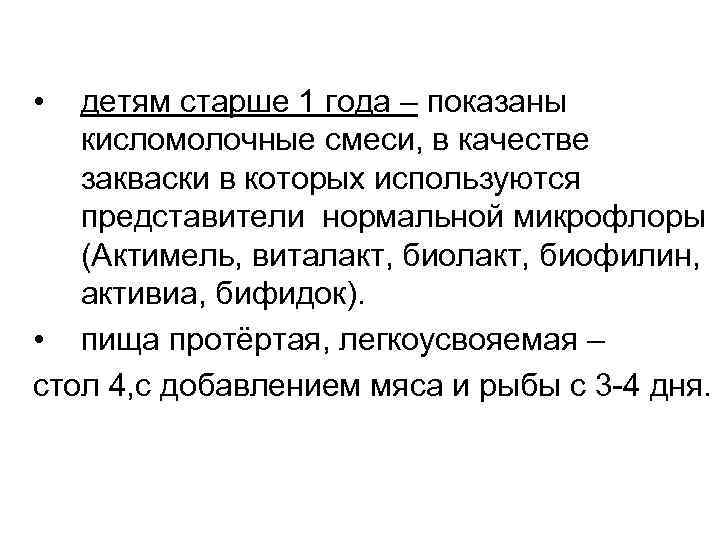  • детям старше 1 года – показаны кисломолочные смеси, в качестве закваски в