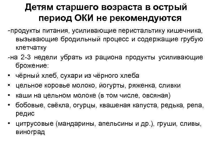 Детям старшего возраста в острый период ОКИ не рекомендуются -продукты питания, усиливающие перистальтику кишечника,