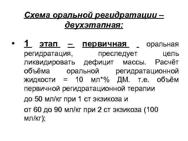 Схема оральной регидратации – двухэтапная: • 1 этап – первичная оральная регидратация, преследует цель