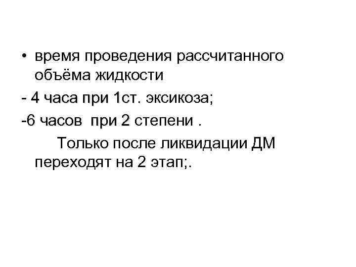  • время проведения рассчитанного объёма жидкости - 4 часа при 1 ст. эксикоза;