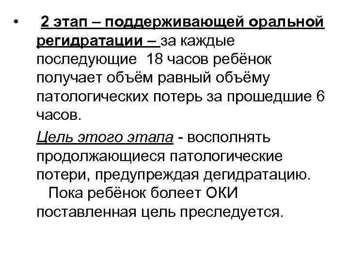  • 2 этап – поддерживающей оральной регидратации – за каждые последующие 18 часов