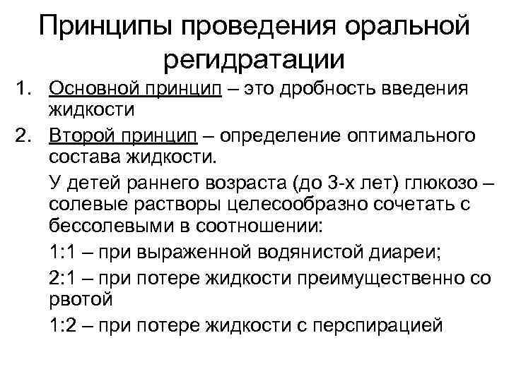 Принципы проведения оральной регидратации 1. Основной принцип – это дробность введения жидкости 2. Второй