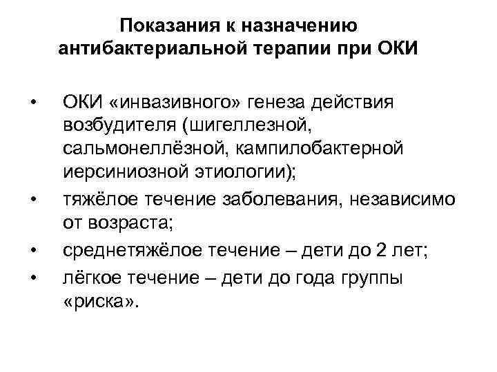 Показания к назначению антибактериальной терапии при ОКИ • • ОКИ «инвазивного» генеза действия возбудителя