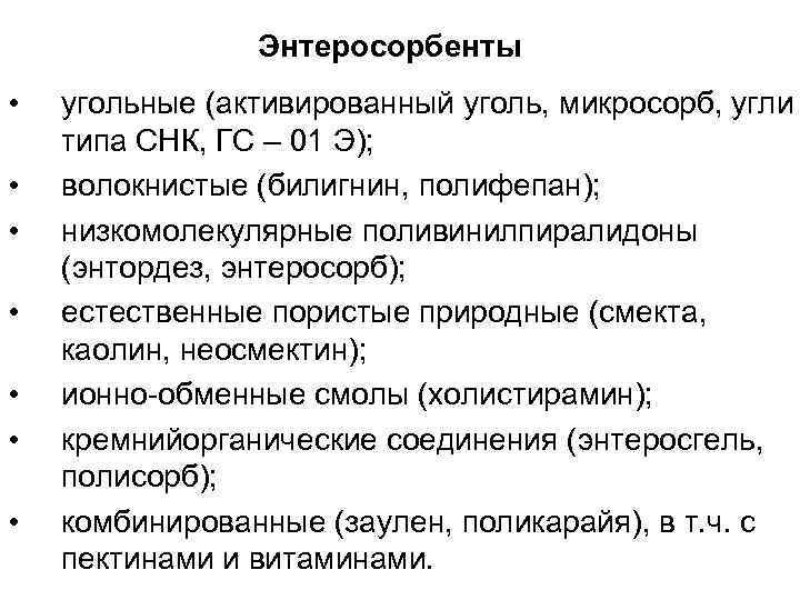 Энтеросорбенты • • угольные (активированный уголь, микросорб, угли типа СНК, ГС – 01 Э);