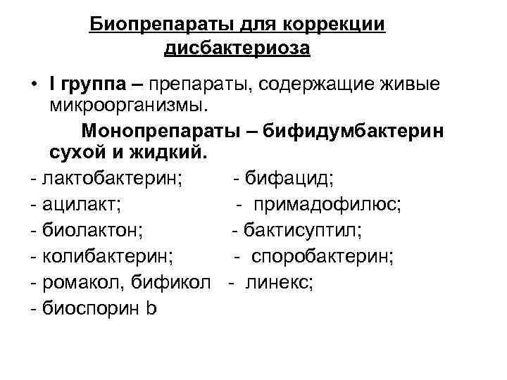 Биопрепараты для коррекции дисбактериоза • I группа – препараты, содержащие живые микроорганизмы. Монопрепараты –