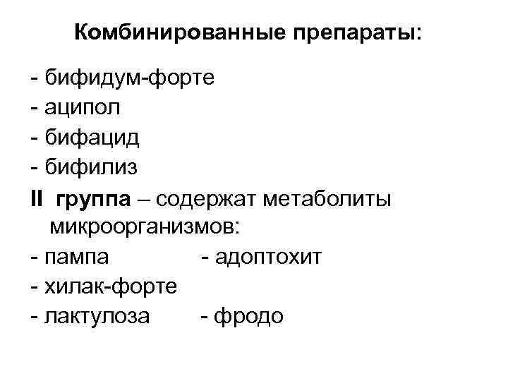 Комбинированные препараты: - бифидум-форте - аципол - бифацид - бифилиз II группа – содержат