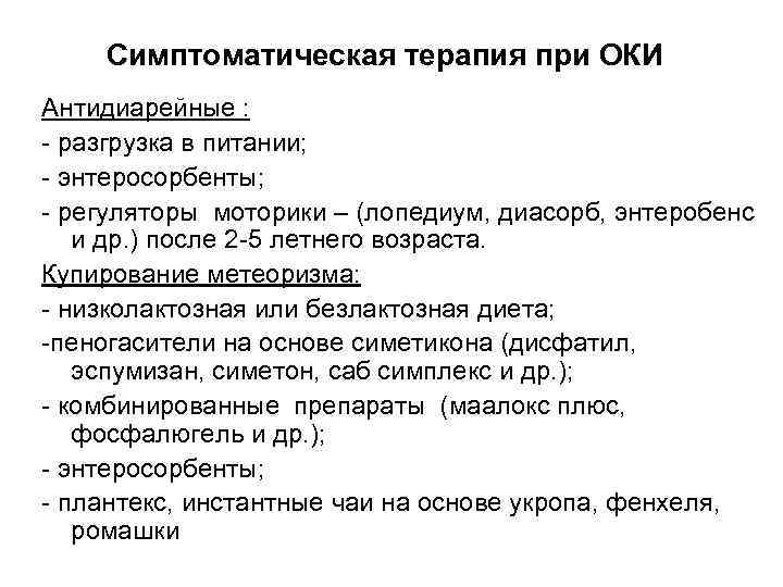 Симптоматическая терапия при ОКИ Антидиарейные : - разгрузка в питании; - энтеросорбенты; - регуляторы