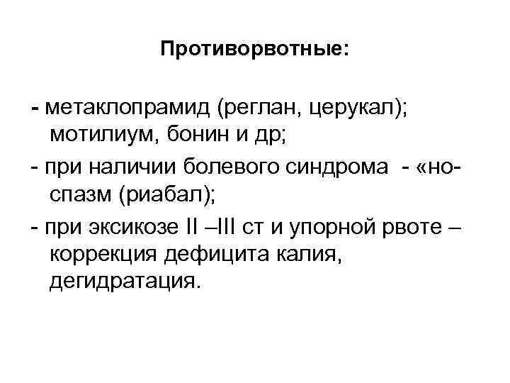 Противорвотные: - метаклопрамид (реглан, церукал); мотилиум, бонин и др; - при наличии болевого синдрома