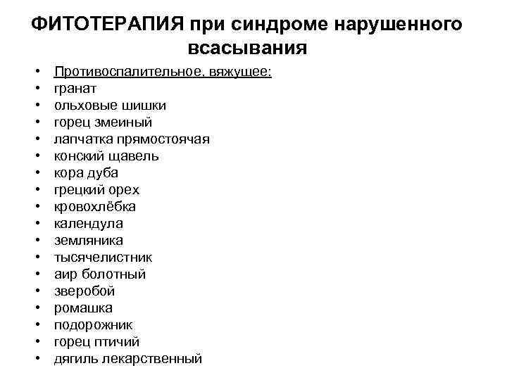 ФИТОТЕРАПИЯ при синдроме нарушенного всасывания • • • • • Противоспалительное, вяжущее: гранат ольховые