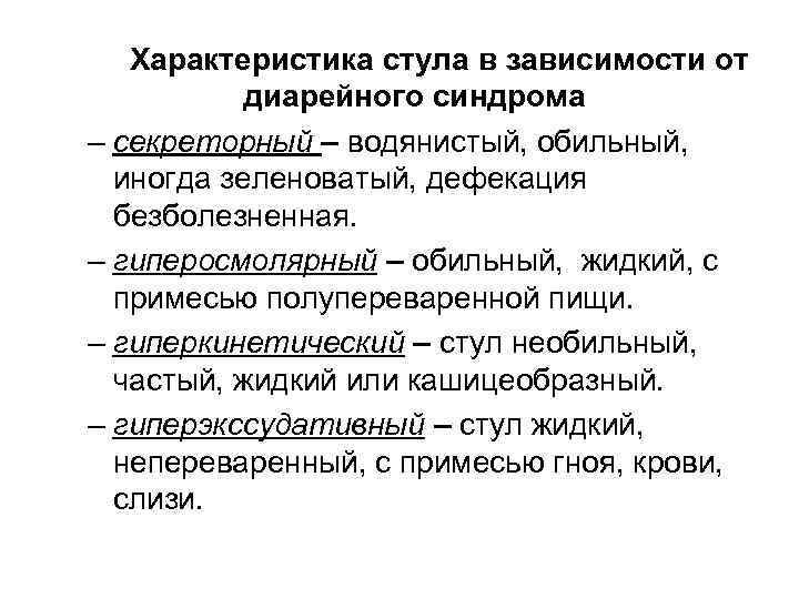 Характеристика стула в зависимости от диарейного синдрома – секреторный – водянистый, обильный, иногда зеленоватый,