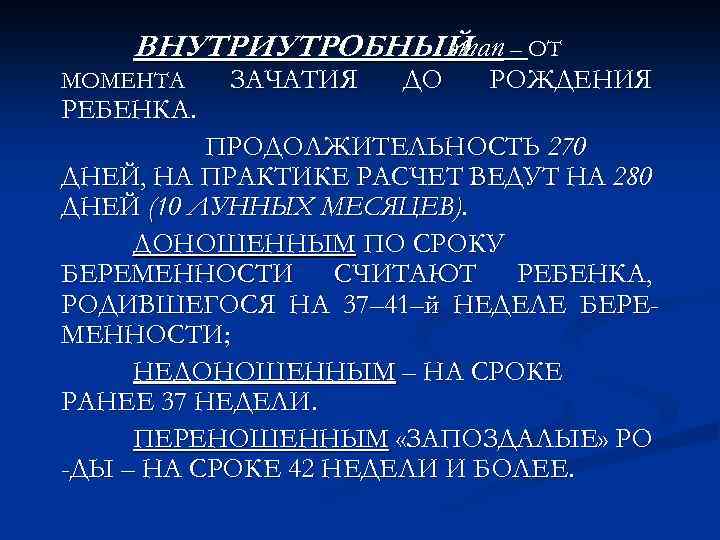 ВНУТРИУТРОБНЫЙ – ОТ этап МОМЕНТА РЕБЕНКА. ЗАЧАТИЯ ДО РОЖДЕНИЯ ПРОДОЛЖИТЕЛЬНОСТЬ 270 ДНЕЙ, НА ПРАКТИКЕ