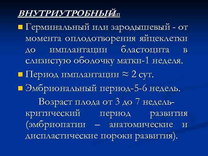 ВНУТРИУТРОБНЫЙ этап n Герминальный или зародышевый - от момента оплодотворения яйцеклетки до имплантации бластоцита