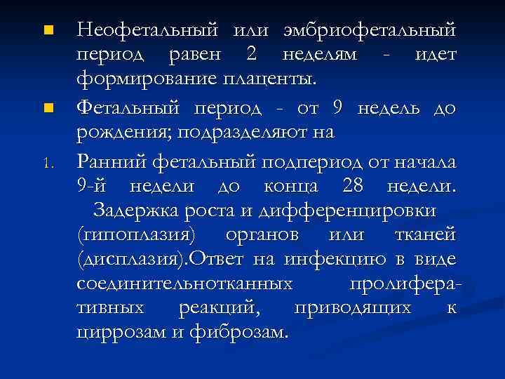 n n 1. Неофетальный или эмбриофетальный период равен 2 неделям - идет формирование плаценты.