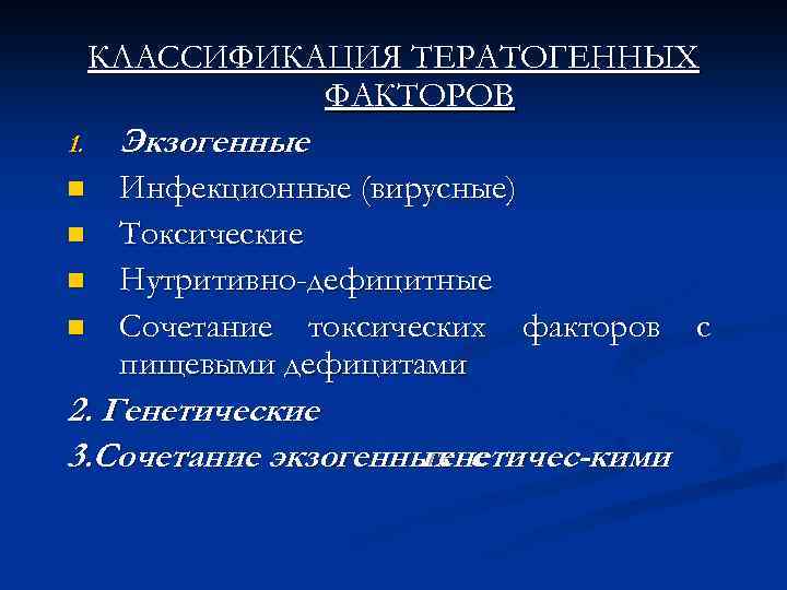 Классификация тератогенных для речевого развития факторов схема таблица