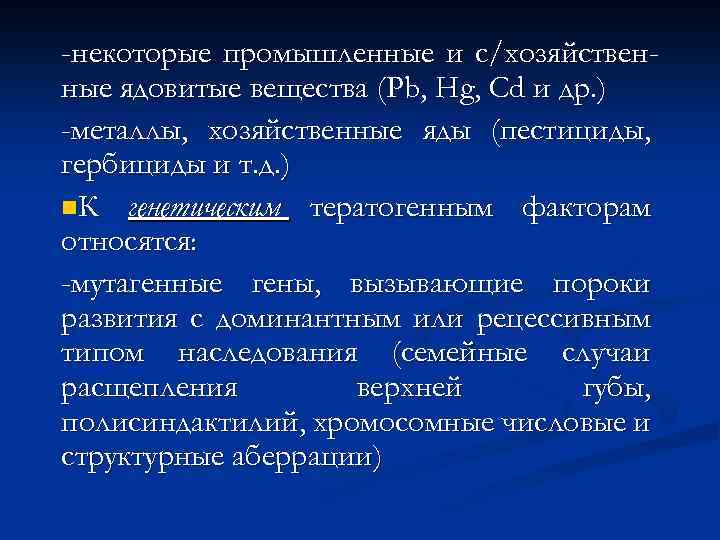 -некоторые промышленные и с/хозяйственные ядовитые вещества (Pb, Hg, Cd и др. ) -металлы, хозяйственные