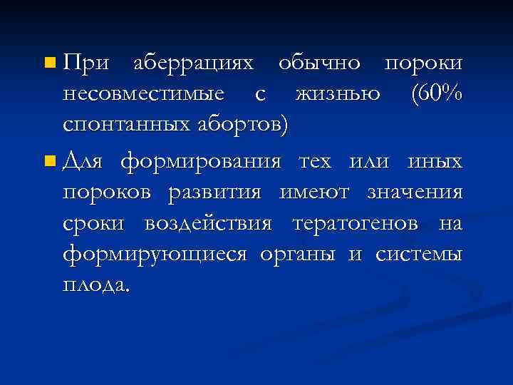 n При аберрациях обычно пороки несовместимые с жизнью (60% спонтанных абортов) n Для формирования