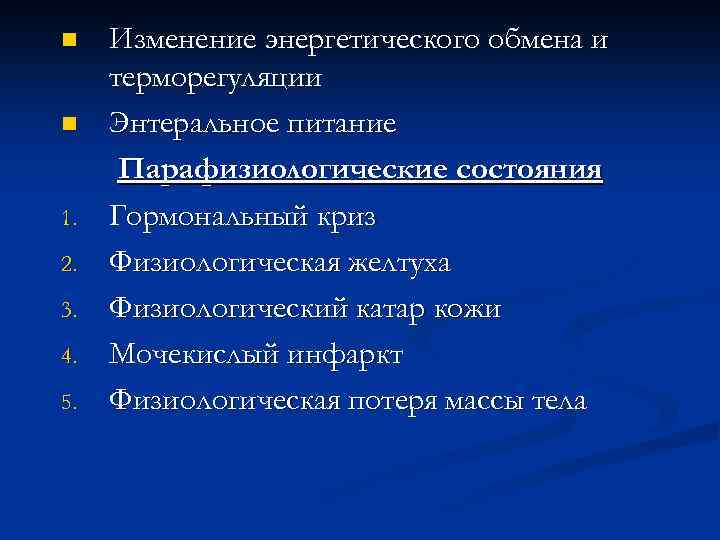 n n 1. 2. 3. 4. 5. Изменение энергетического обмена и терморегуляции Энтеральное питание