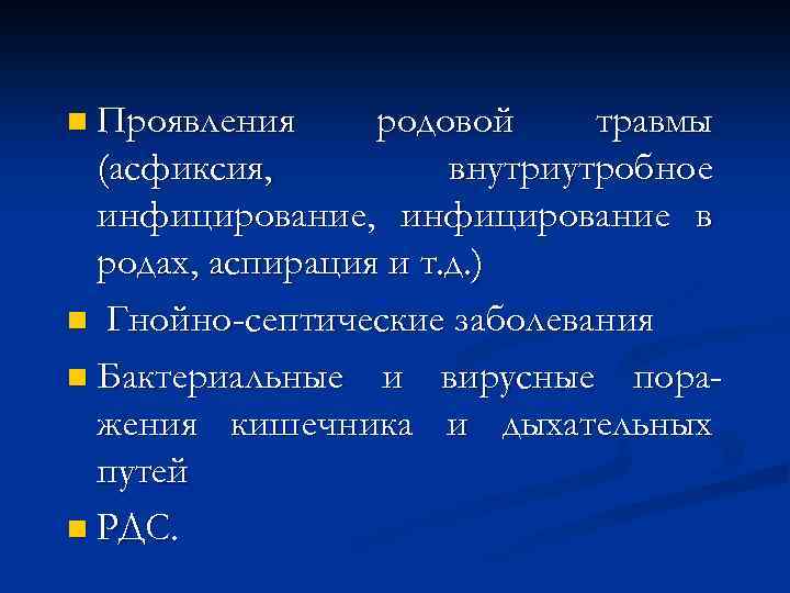 n Проявления родовой травмы (асфиксия, внутриутробное инфицирование, инфицирование в родах, аспирация и т. д.