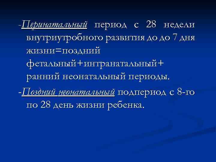 Перинатальный период. Антенатальный период перинатальный интранатальный неонатальный. Перинатальный период развития ребенка. Перинатальный период это период.