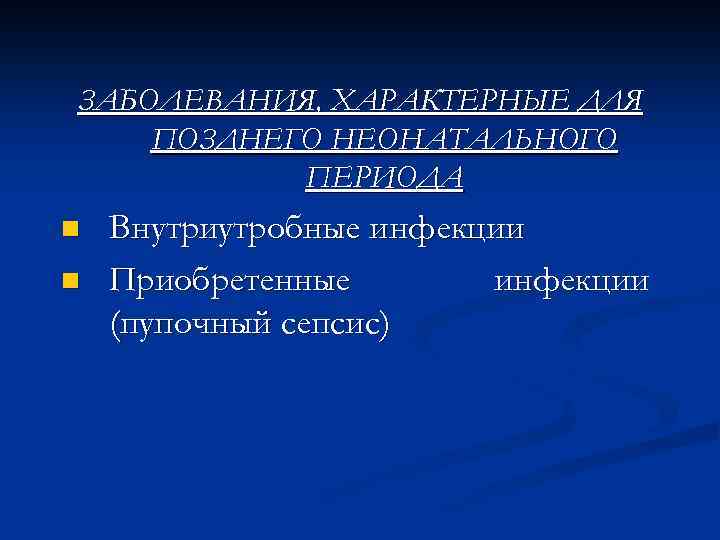 ЗАБОЛЕВАНИЯ, ХАРАКТЕРНЫЕ ДЛЯ ПОЗДНЕГО НЕОНАТАЛЬНОГО ПЕРИОДА n n Внутриутробные инфекции Приобретенные инфекции (пупочный сепсис)