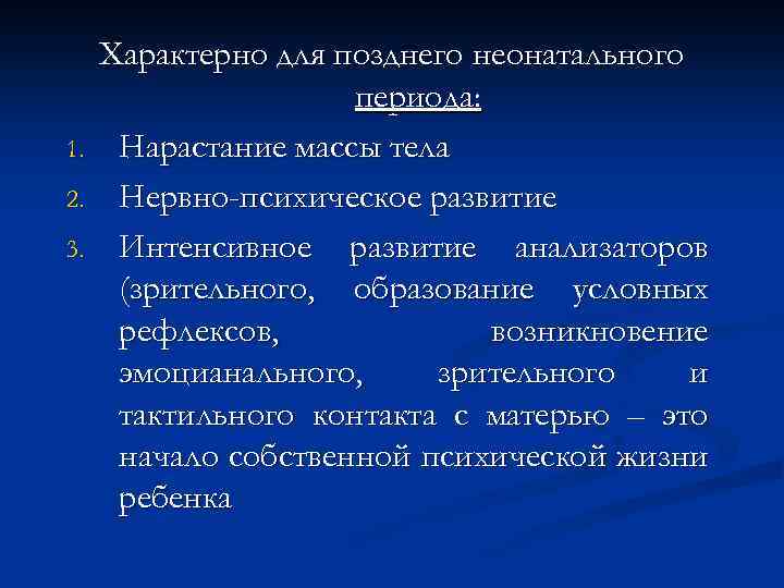1. 2. 3. Характерно для позднего неонатального периода: Нарастание массы тела Нервно-психическое развитие Интенсивное