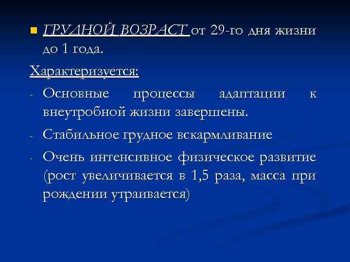 ГРУДНОЙ ВОЗРАСТ от 29 -го дня жизни до 1 года. Характеризуется: - Основные процессы