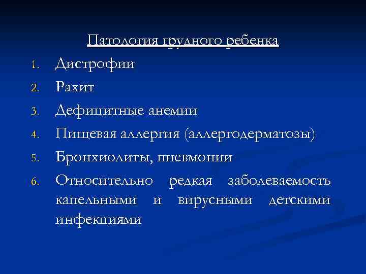 1. 2. 3. 4. 5. 6. Патология грудного ребенка Дистрофии Рахит Дефицитные анемии Пищевая