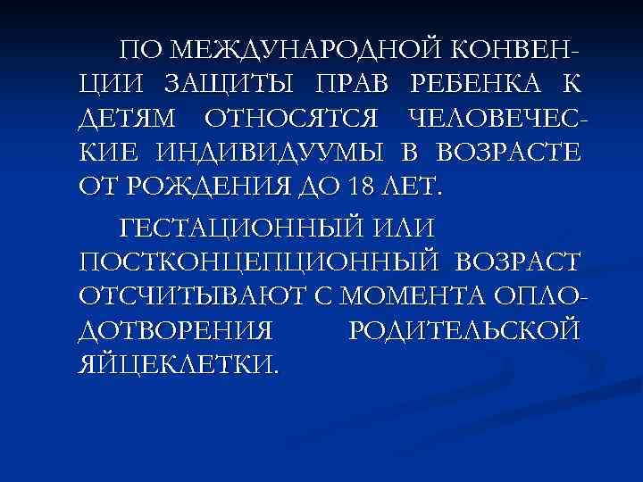 ПО МЕЖДУНАРОДНОЙ КОНВЕНЦИИ ЗАЩИТЫ ПРАВ РЕБЕНКА К ДЕТЯМ ОТНОСЯТСЯ ЧЕЛОВЕЧЕСКИЕ ИНДИВИДУУМЫ В ВОЗРАСТЕ ОТ