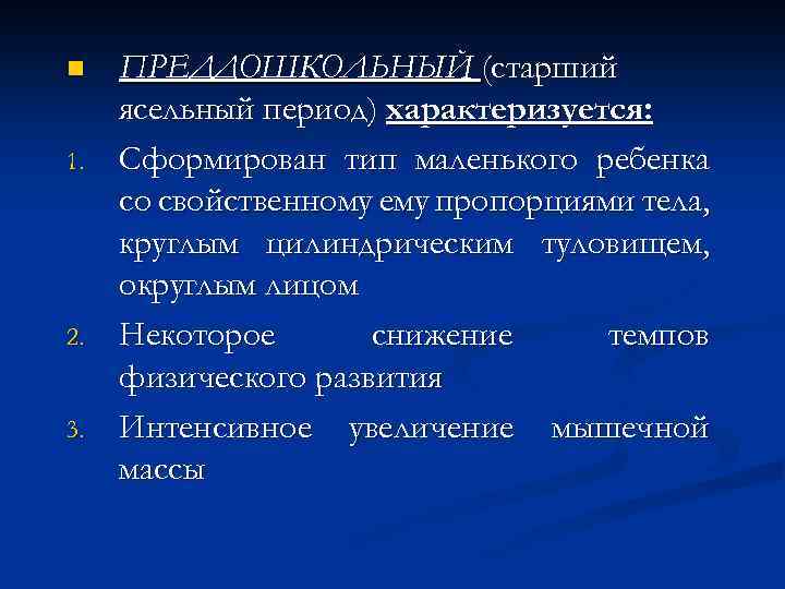 n 1. 2. 3. ПРЕДДОШКОЛЬНЫЙ (старший ясельный период) характеризуется: Сформирован тип маленького ребенка со