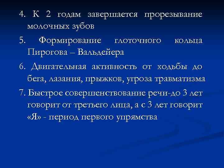 4. К 2 годам завершается прорезывание молочных зубов 5. Формирование глоточного кольца Пирогова –