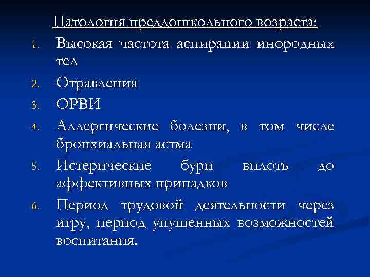 1. 2. 3. 4. 5. 6. Патология преддошкольного возраста: Высокая частота аспирации инородных тел