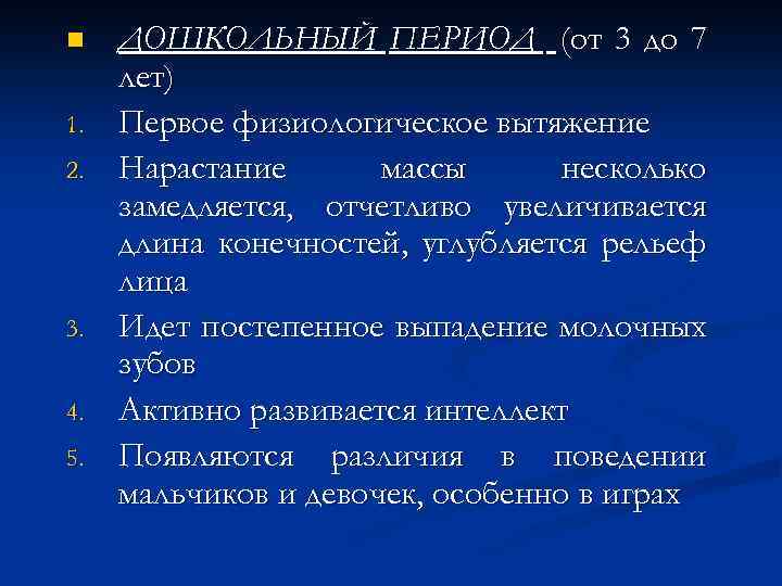 n 1. 2. 3. 4. 5. ДОШКОЛЬНЫЙ ПЕРИОД (от 3 до 7 лет) Первое