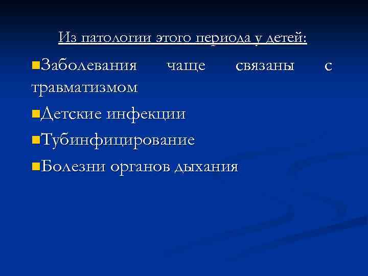 Из патологии этого периода у детей: n. Заболевания чаще связаны травматизмом n. Детские инфекции