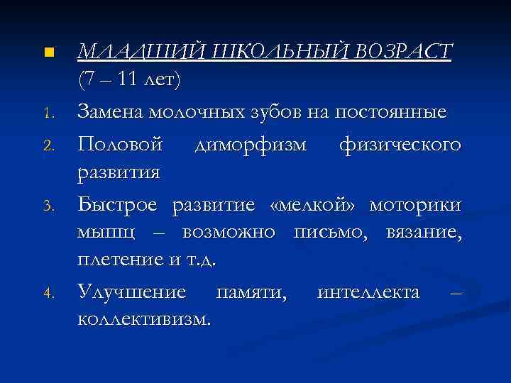 n 1. 2. 3. 4. МЛАДШИЙ ШКОЛЬНЫЙ ВОЗРАСТ (7 – 11 лет) Замена молочных