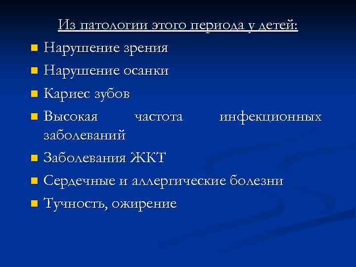 Из патологии этого периода у детей: n Нарушение зрения n Нарушение осанки n Кариес