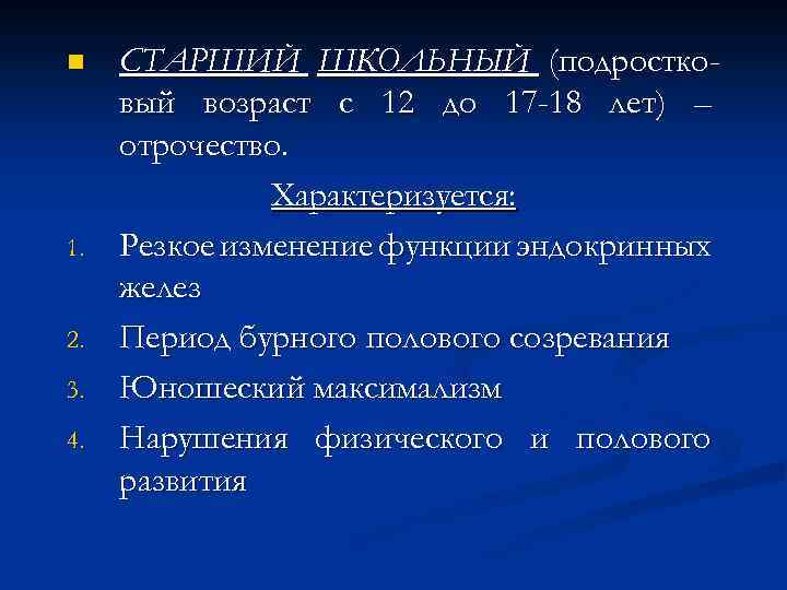 n 1. 2. 3. 4. СТАРШИЙ ШКОЛЬНЫЙ (подростковый возраст с 12 до 17 -18