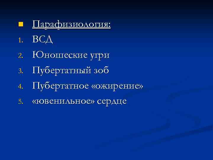 n 1. 2. 3. 4. 5. Парафизиология: ВСД Юношеские угри Пубертатный зоб Пубертатное «ожирение»