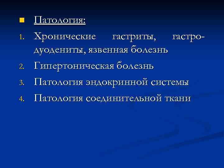 n 1. 2. 3. 4. Патология: Хронические гастриты, гастродуодениты, язвенная болезнь Гипертоническая болезнь Патология