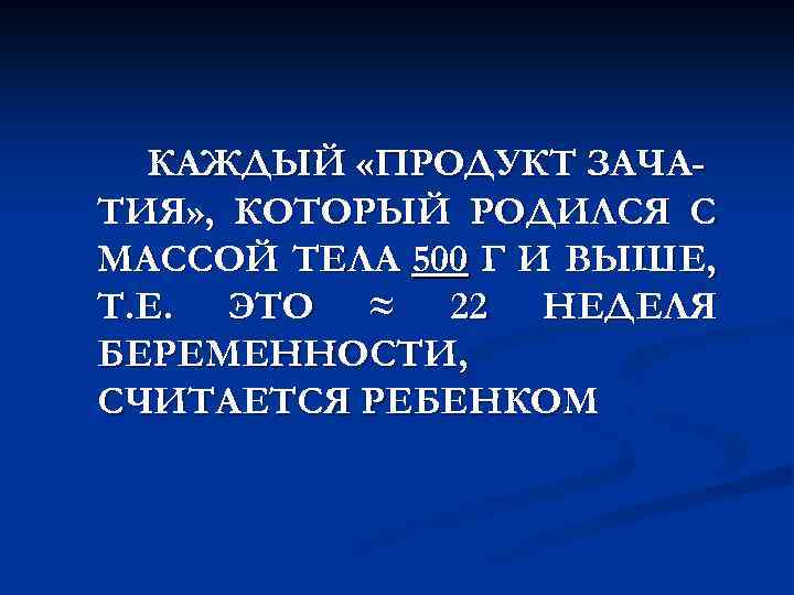 КАЖДЫЙ «ПРОДУКТ ЗАЧАТИЯ» , КОТОРЫЙ РОДИЛСЯ С МАССОЙ ТЕЛА 500 Г И ВЫШЕ, Т.
