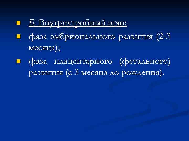 n n n Б. Внутриутробный этап: фаза эмбрионального развития (2 -3 месяца); фаза плацентарного