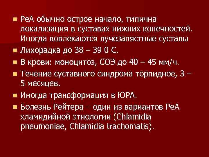 n n n Ре. А обычно острое начало, типична локализация в суставах нижних конечностей.