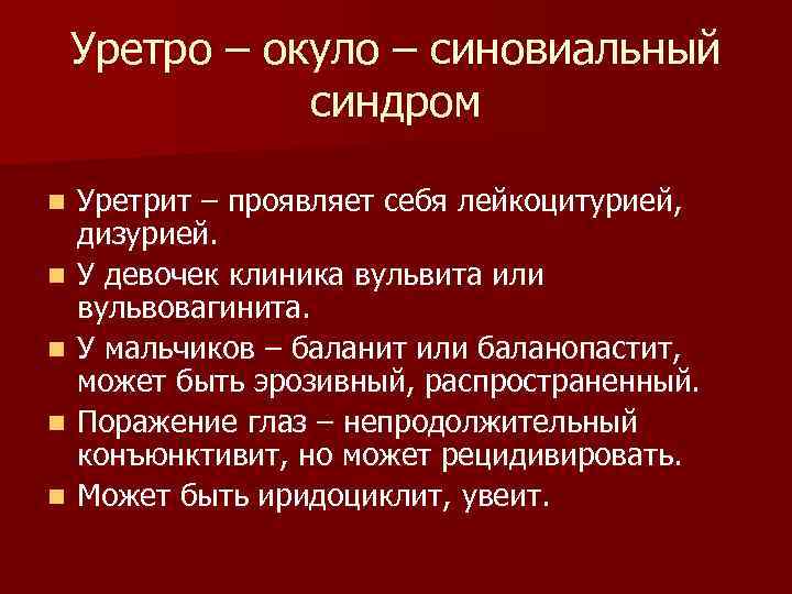 Уретро – окуло – синовиальный синдром n n n Уретрит – проявляет себя лейкоцитурией,