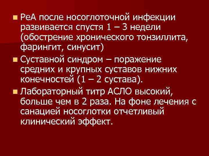 n Ре. А после носоглоточной инфекции развивается спустя 1 – 3 недели (обострение хронического